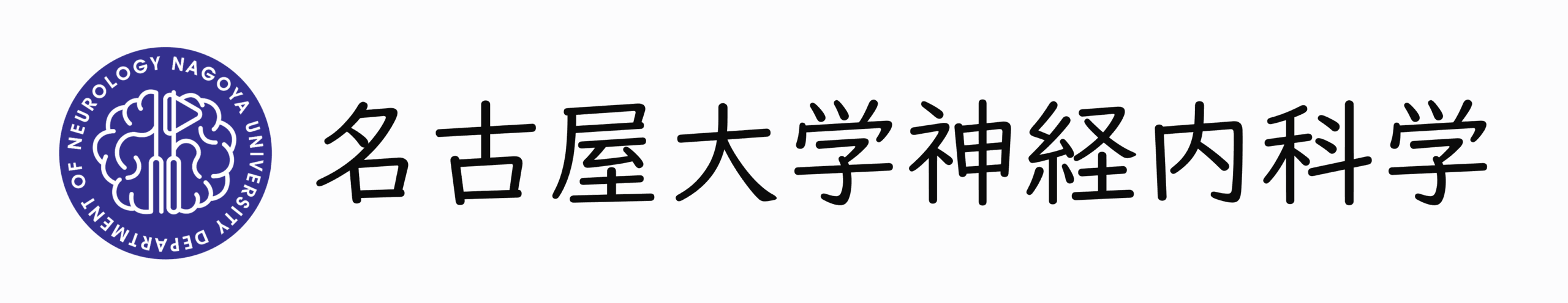名古屋大学神経内科学